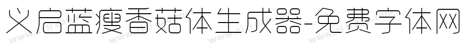 义启蓝瘦香菇体生成器字体转换
