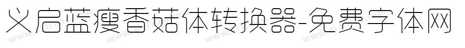 义启蓝瘦香菇体转换器字体转换