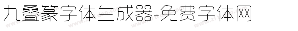 九叠篆字体生成器字体转换