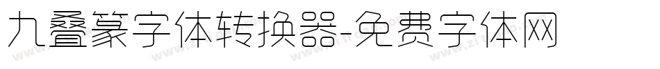 九叠篆字体转换器字体转换
