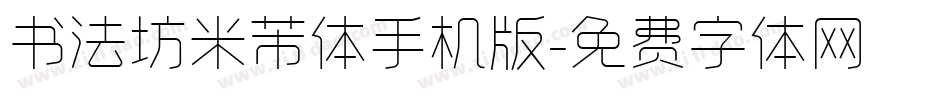 书法坊米芾体手机版字体转换