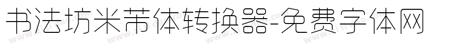 书法坊米芾体转换器字体转换