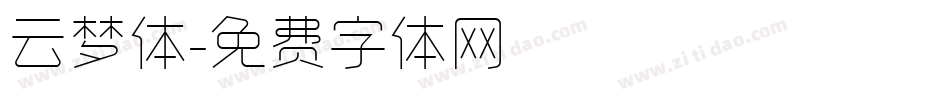 云梦体字体转换