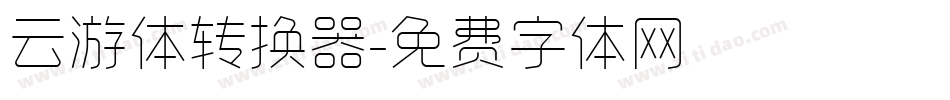 云游体转换器字体转换