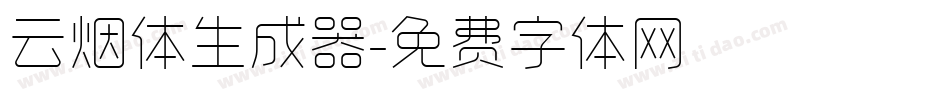 云烟体生成器字体转换