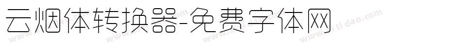 云烟体转换器字体转换