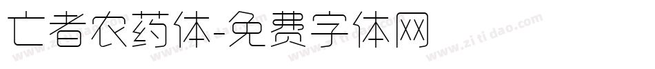 亡者农药体字体转换
