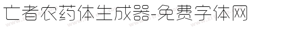 亡者农药体生成器字体转换