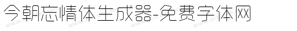 今朝忘情体生成器字体转换