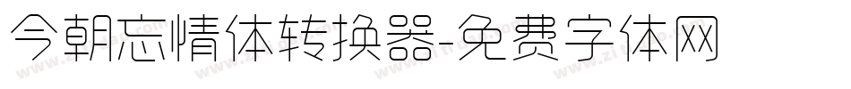 今朝忘情体转换器字体转换