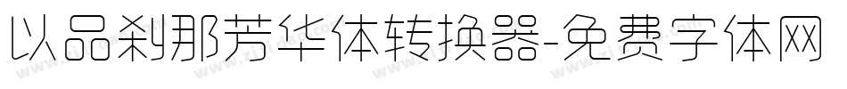 以品刹那芳华体转换器字体转换