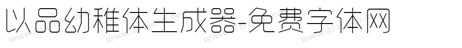以品幼稚体生成器字体转换