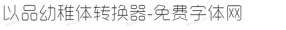 以品幼稚体转换器字体转换