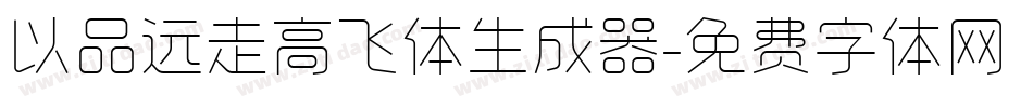 以品远走高飞体生成器字体转换