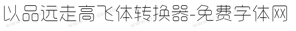 以品远走高飞体转换器字体转换
