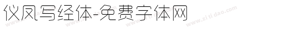 仪凤写经体字体转换