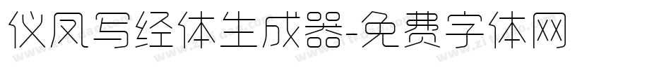 仪凤写经体生成器字体转换