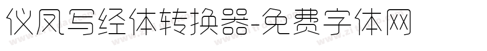 仪凤写经体转换器字体转换
