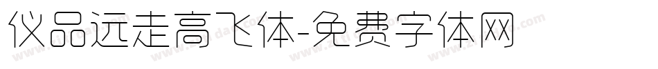 仪品远走高飞体字体转换