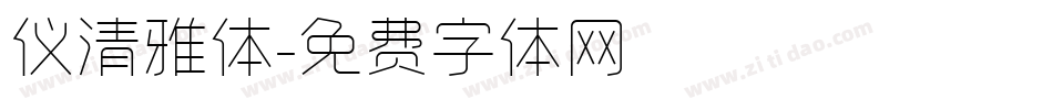 仪清雅体字体转换