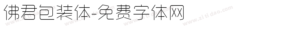 佛君包装体字体转换