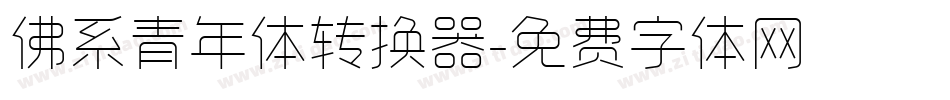 佛系青年体转换器字体转换