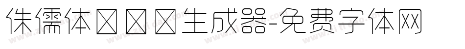 侏儒体ピグモ生成器字体转换
