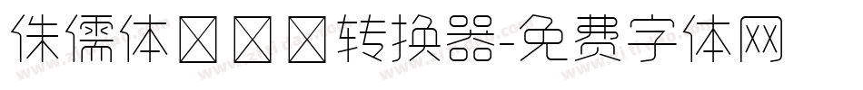 侏儒体ピグモ转换器字体转换