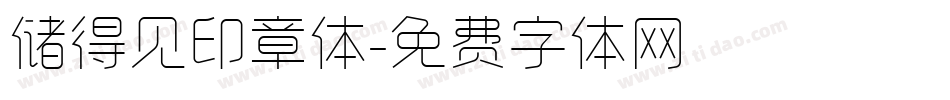 储得见印章体字体转换