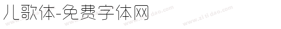儿歌体字体转换