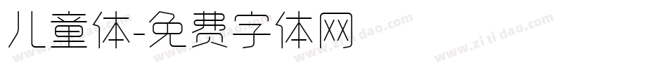 儿童体字体转换