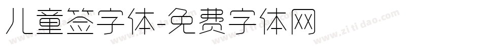 儿童签字体字体转换