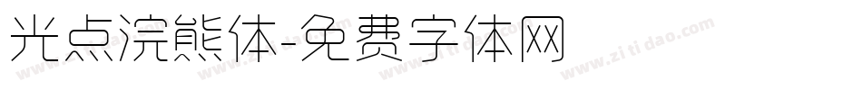 光点浣熊体字体转换