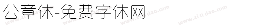 公章体字体转换