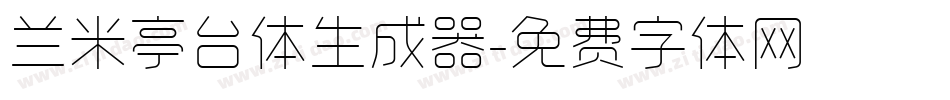 兰米亭台体生成器字体转换