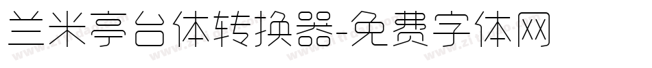 兰米亭台体转换器字体转换