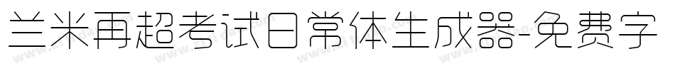 兰米再超考试日常体生成器字体转换