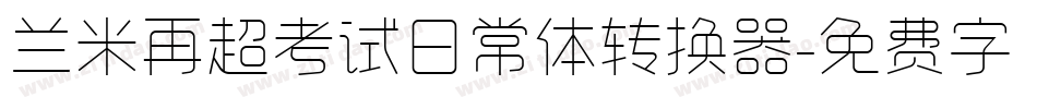 兰米再超考试日常体转换器字体转换