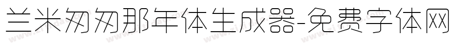 兰米匆匆那年体生成器字体转换