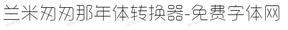兰米匆匆那年体转换器字体转换
