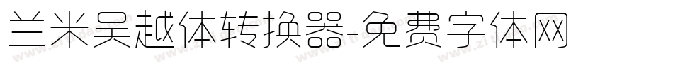 兰米吴越体转换器字体转换