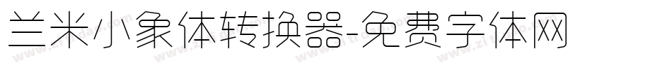 兰米小象体转换器字体转换
