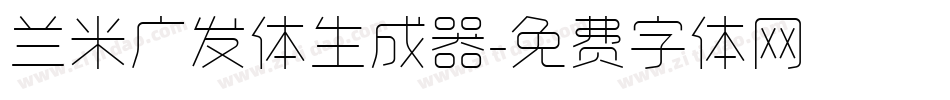 兰米广发体生成器字体转换
