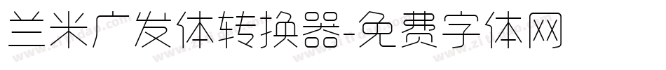 兰米广发体转换器字体转换