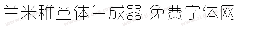 兰米稚童体生成器字体转换