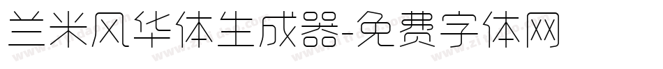 兰米风华体生成器字体转换