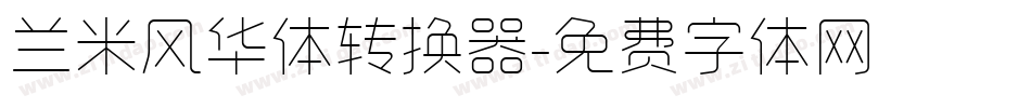 兰米风华体转换器字体转换