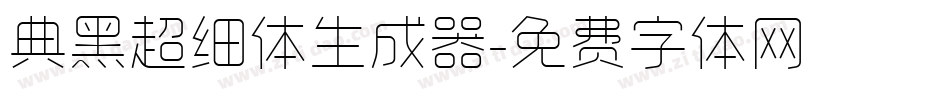 典黑超细体生成器字体转换