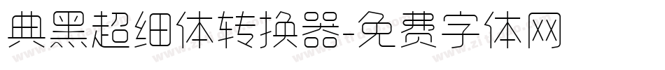 典黑超细体转换器字体转换