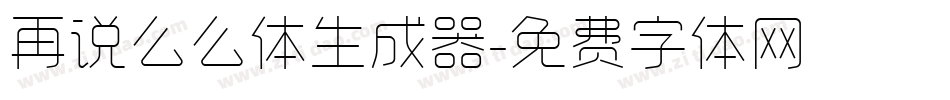 再说么么体生成器字体转换